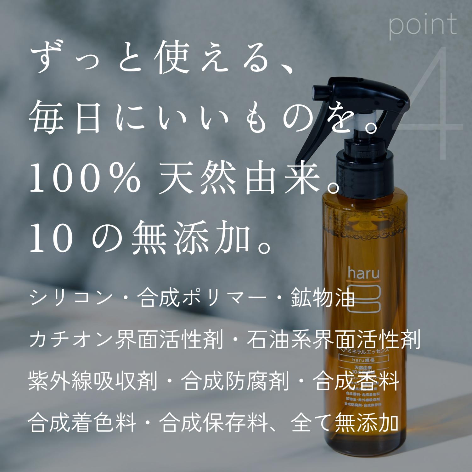 トリートメント（アウトバス）　haru  【100％天然由来】 髪の集中美容液 「ヘアミネラルエッセンス」ヘアミスト 寝癖直し ウォーター  スプレー ヘアブースター | haru | 17