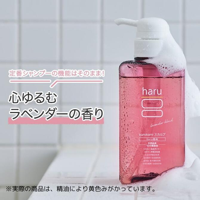 haru　シャンプー　機能はそのまま、香りがラベンダーに！ 100%天然由来kurokamiスカルプ（ラベンダー）　ノンシリコン　アミノ酸シャンプー