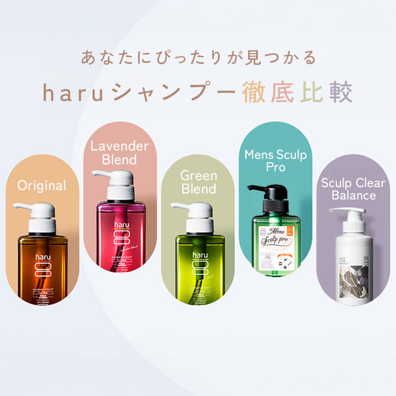 あなたにぴったりが見つかる！haruシャンプー徹底比較