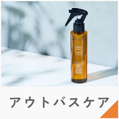 アウトバスケア