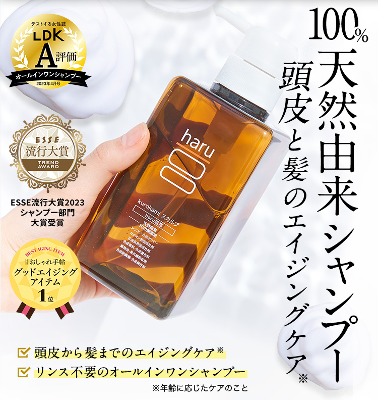 シャンプー　haru　ハル　100％天然由来kurokamiスカルプ　ノンシリコン＆リンス・コンディショナー不要　ハリ　コシ　400ml　約2ヶ月分