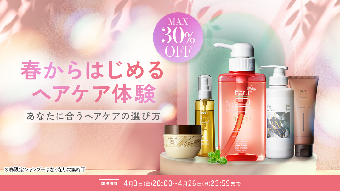 春からはじめるヘアケア体験