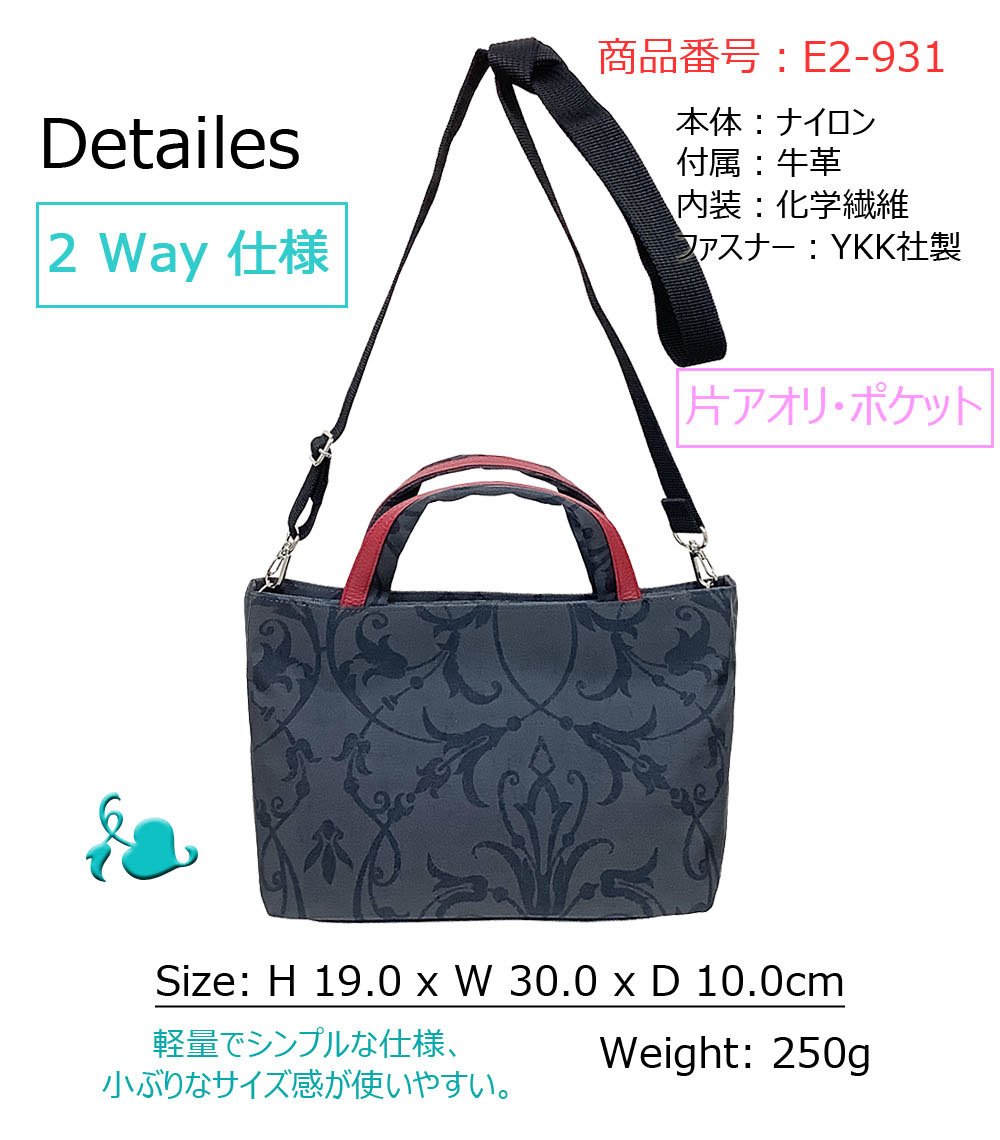 アラベスク」 #E2-931 2 way 手提げ トートバッグ 日本製 / 機能