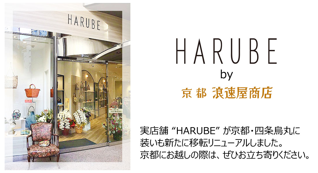 HARUBE by 京都 浪速屋商店 - Yahoo!ショッピング