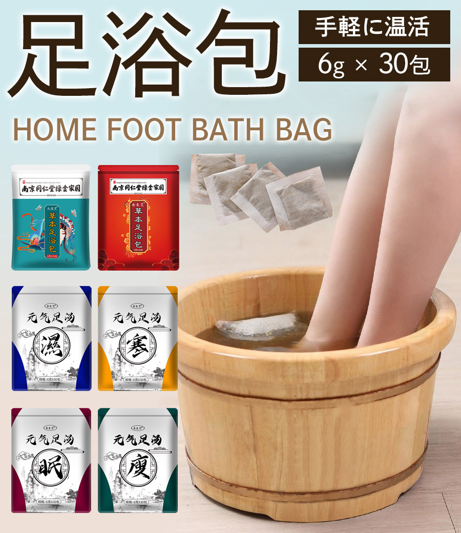 足浴剤 6g×30包入り】【南京同仁堂緑金家園】足浴 足湯 よもぎ