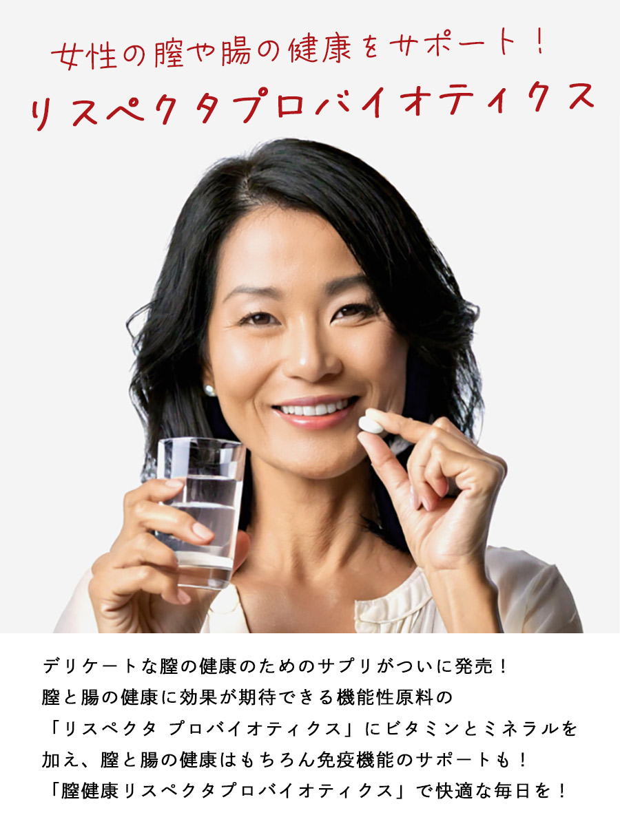膣や腸の健康サポート