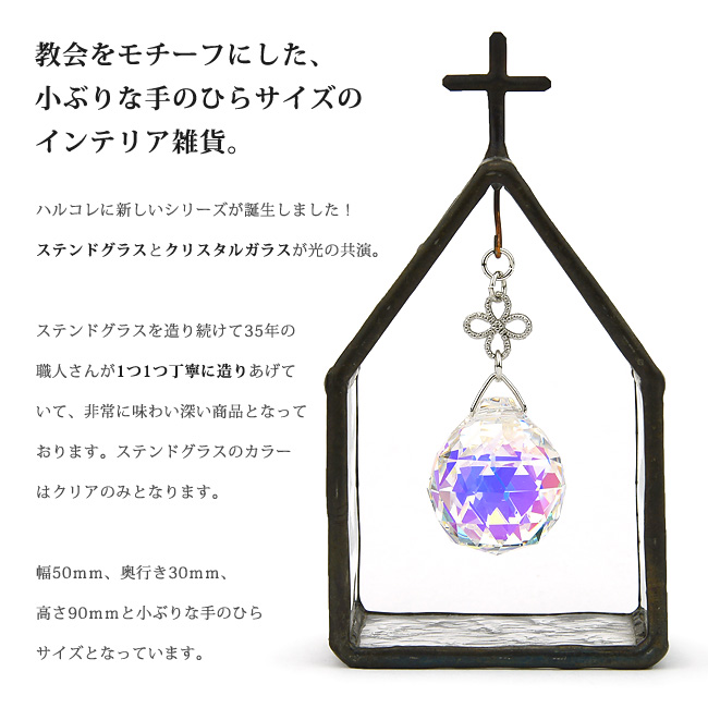 開運 サンキャッチャー ガラスの教会（小）クリア | ステンドグラス