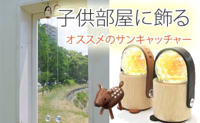 ハルコレ 子供部屋に飾るサンキャッチャー Yahoo ショッピング