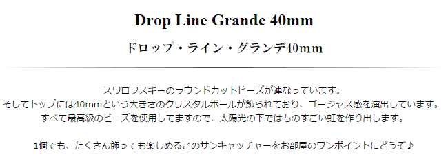 サンキャッチャー クリスタルガラス ドロップライン グランデ 40mm Dropline Grande ハルコレ 通販 Yahoo ショッピング