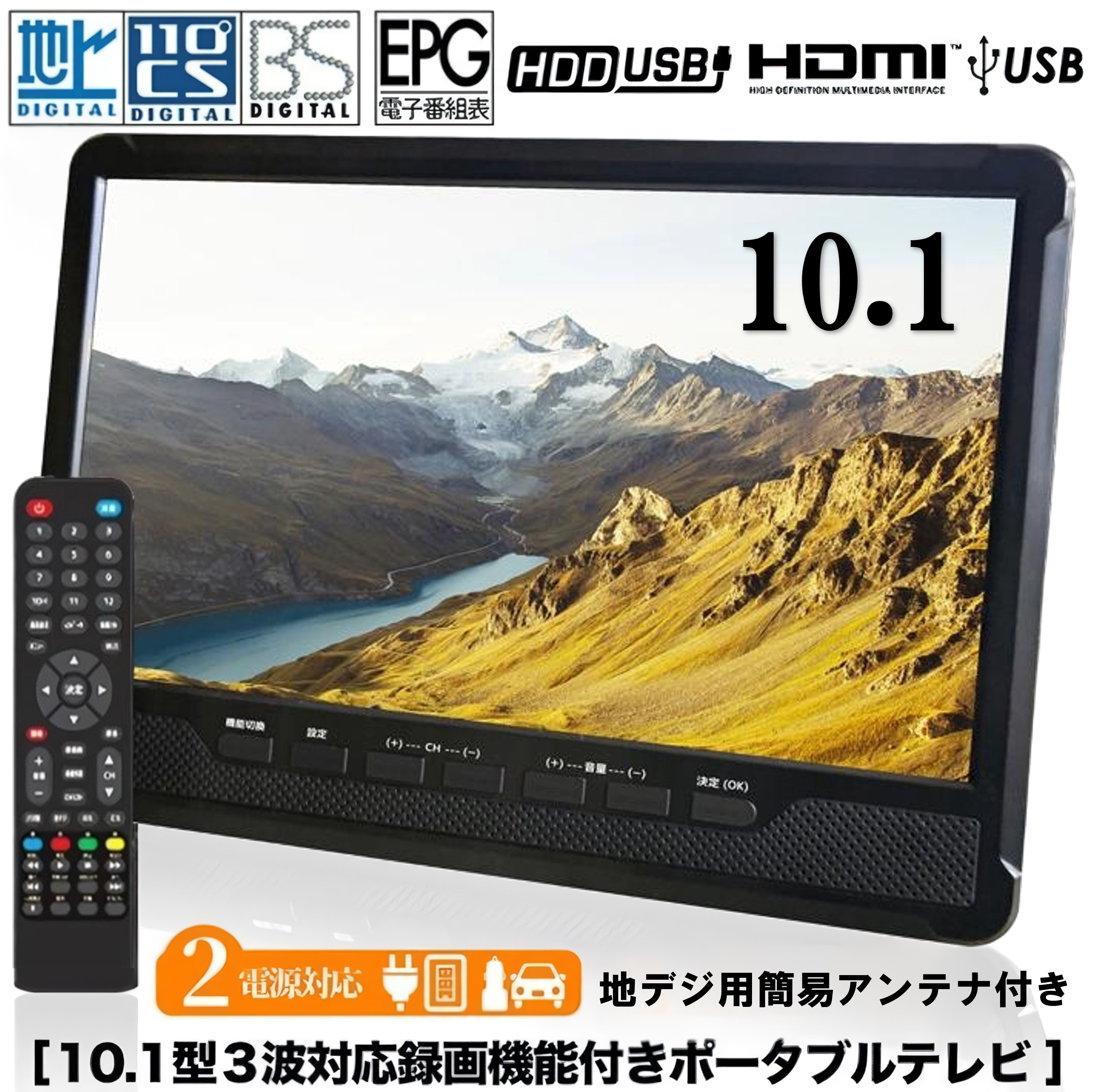ポータブルテレビ 10.1インチ 車 アンテナ 小型 HDMI 安い 地デジ BS 