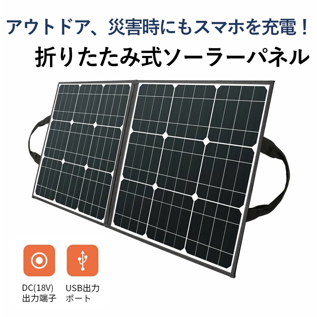 折りたたみ式ソーラーパネル 60W ソーラーチャージャー 太陽光 発電 パネル 充電 蓄電 スマホ 災害 震災 北海道沖縄離島配送不可 :SDD36 sp18v60w:HARUKAZU