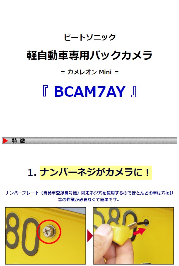Beat-Sonic バックカメラ BCAM7AY 軽自動車 ビートソニック BCAM7AY ナンバープレート取付超小型バック
