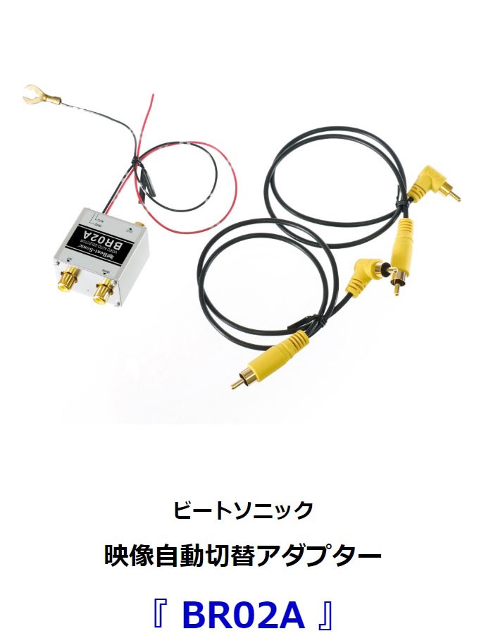 ビートソニック 映像自動切替アダプター BR02A　 2台の映像機器を自動で切替ることができる映像自動切替アダプター（自動映像セレクター）です。（BR02の後継品）