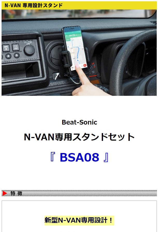 N-VAN スマホホルダー】ビートソニック N-VAN専用スタンドセット BSA08 スマートフォンをしっかりホールドできるホルダーとN-VAN専用 スタンドのセットです！ :BSA08:HARU online store - 通販 - Yahoo!ショッピング