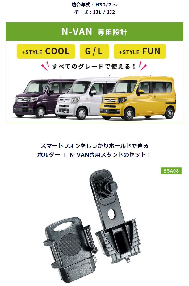 N-VAN スマホホルダー】ビートソニック N-VAN専用スタンドセット BSA08 スマートフォンをしっかりホールドできるホルダーとN-VAN専用 スタンドのセットです！ :BSA08:HARU online store - 通販 - Yahoo!ショッピング