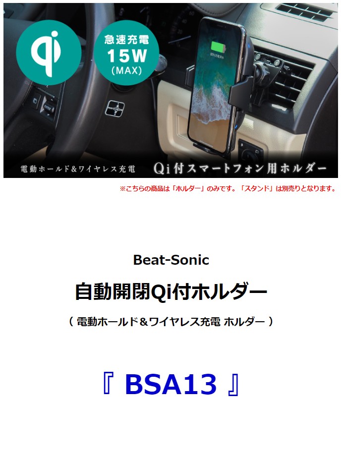 Qi充電対応 車載スマホホルダー】ビートソニック 自動開閉Qi付ホルダー