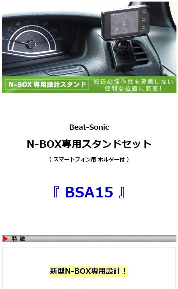 N Box スマホ 車載ホルダー ビートソニック N Box專用スタンドセット Bsa15 N Box專用設計 スマートフォン用ホルダー付きのセットです Jf3 Jf4 Bsa15 Haru Online Store 通販 Yahoo ショッピング