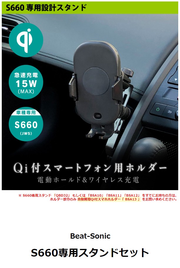 【S660 専用スタンド スマホ 車載ホルダー】ビートソニック S660専用スタンドセット BSA18 / Qi対応 ワイヤレス充電 電動式アーム  自動開閉 急速充電 S660