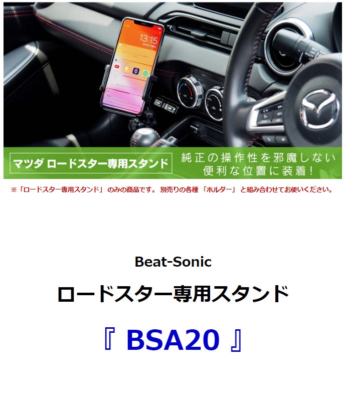 NDロードスター専用BeatSonicスマホスタンド （BSA20＋QBA45） BeatーSonic Beat-Sonic ビートソニック BSA20 スマホ