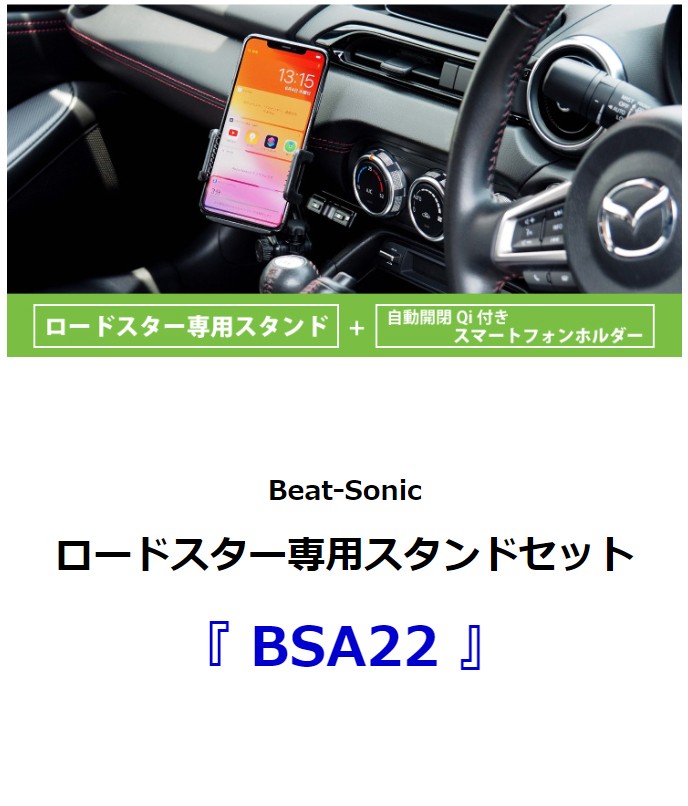 ロードスター専用 スタンドセット】ビートソニック BSA22 / マツダ