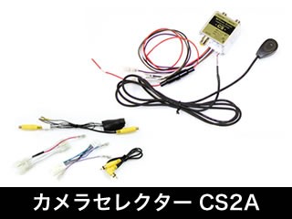 ビートソニック カメラセレクター CS2A フロントカメラ入力のないナビ（バックカメラ入力のみのDOPナビ）でもフロントカメラを増設できます！ :  cs2a : HARU online store - 通販 - Yahoo!ショッピング