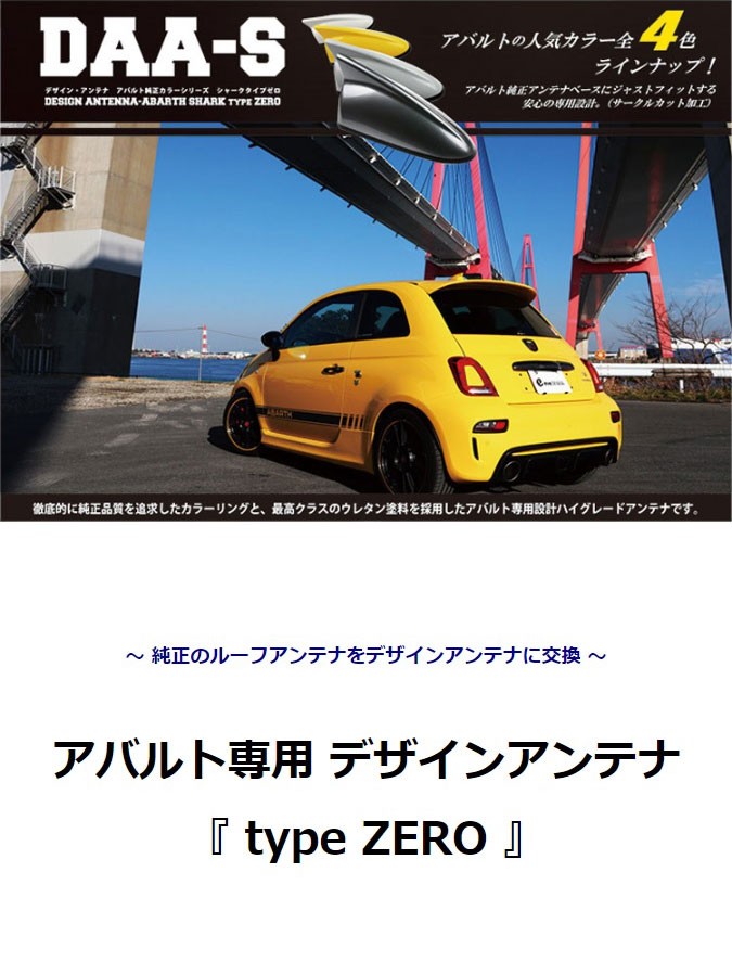 アバルト アンテナ】デザインアンテナ DAA-S シリーズ type ZERO アバルト595 / ABARTH595 / アバルト 純正カラー /  EVE DESIGN :ABARTH-zero:HARU online store - 通販 - Yahoo!ショッピング