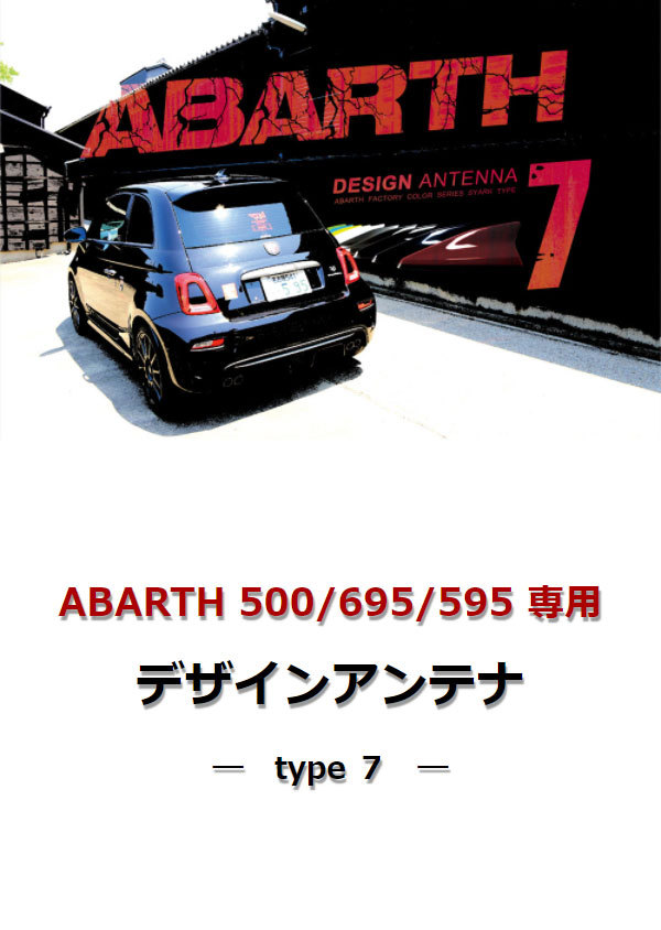 【アバルト アンテナ】 アバルト 500/695/595専用 デザインアンテナ SHARK type 7  DAA-S7-695/ABARTH純正カラー：シルバーメタリック [ 695 ] / イブデザイン