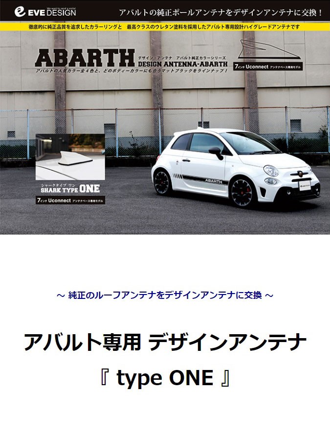 アバルト アンテナ】デザインアンテナ DAA-SO-876 type ONE（７インチUconnectアンテナベース専用）純正カラー：ブラック  アバルト595 イブデザイン :DAA-SO-876:HARU online store 通販 