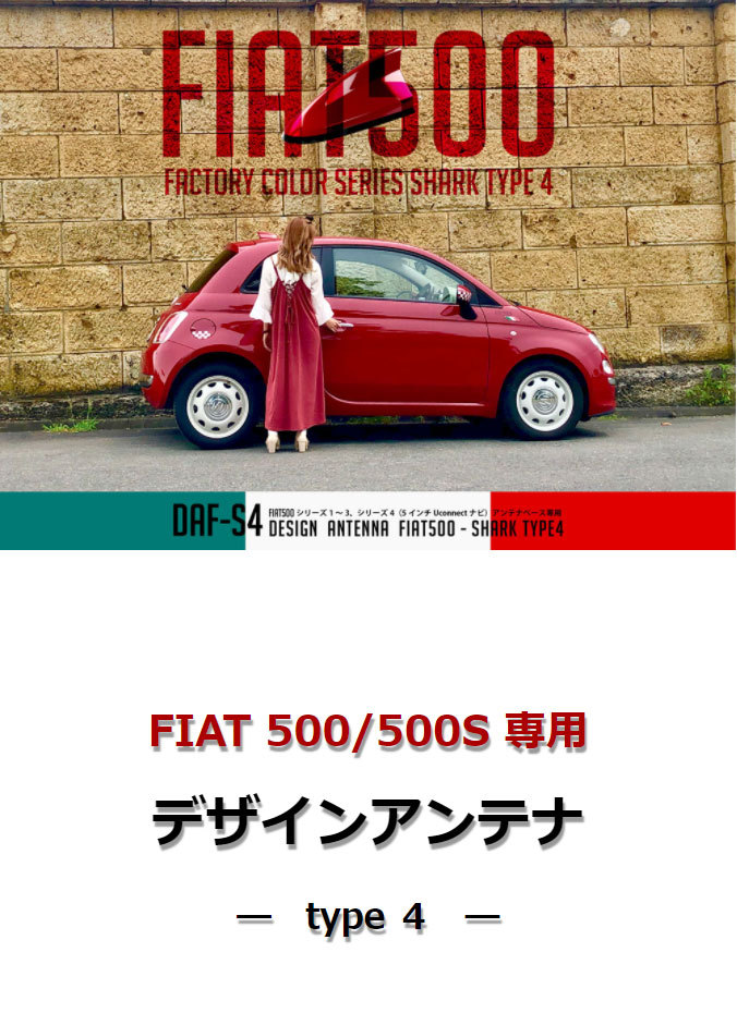 【フィアット アンテナ】フィアット 500/500S専用 デザインアンテナ SHARK type 4 DAF-S4-NAT カラー：未塗装 / 素地  [ NAT ] イブデザイン