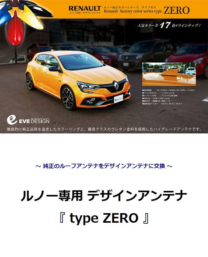 【ルーテシア アンテナ】デザインアンテナ　type ZERO　ルノー純正カラーに塗装済み！ ルノー専用　アンテナカバー DAR / RENAULT /  LUTECIA / イブデザイン