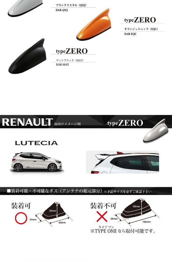 【ルーテシア アンテナ】デザインアンテナ　type ZERO　ルノー純正カラーに塗装済み！ ルノー専用　アンテナカバー DAR / RENAULT /  LUTECIA / イブデザイン