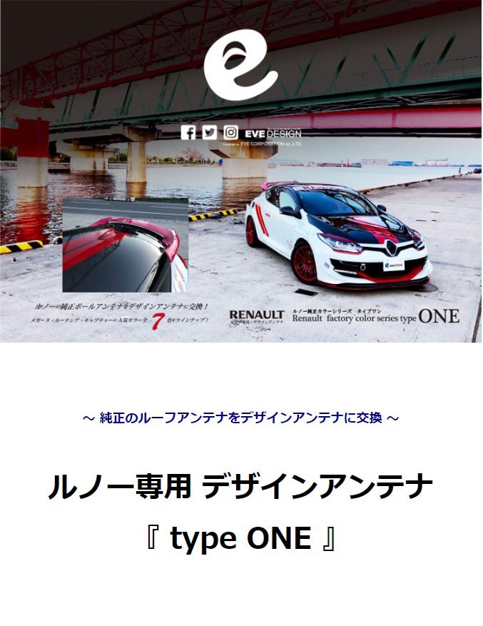 メガーヌ アンテナ】デザインアンテナ type ONE ルノー純正カラーに