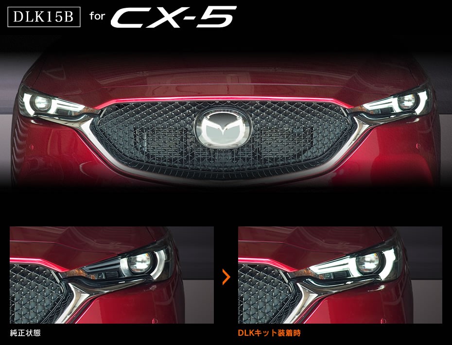 マツダ CX-5 KF系 デイライトキット ビートソニック DLK15B LED