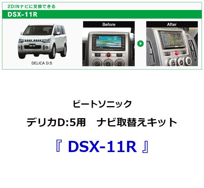 デリカ D5】ビートソニック ナビ取替えキット DSX-11R / 三菱 デリカ
