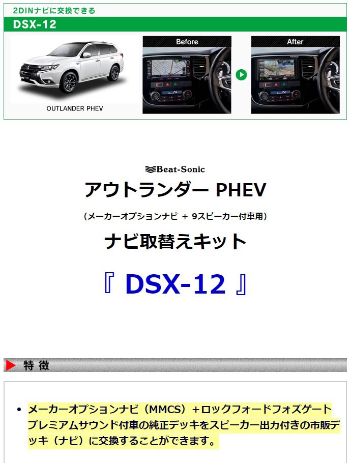 アウトランダー PHEV】ビートソニック ナビ取替えキット DSX-12 / 三菱