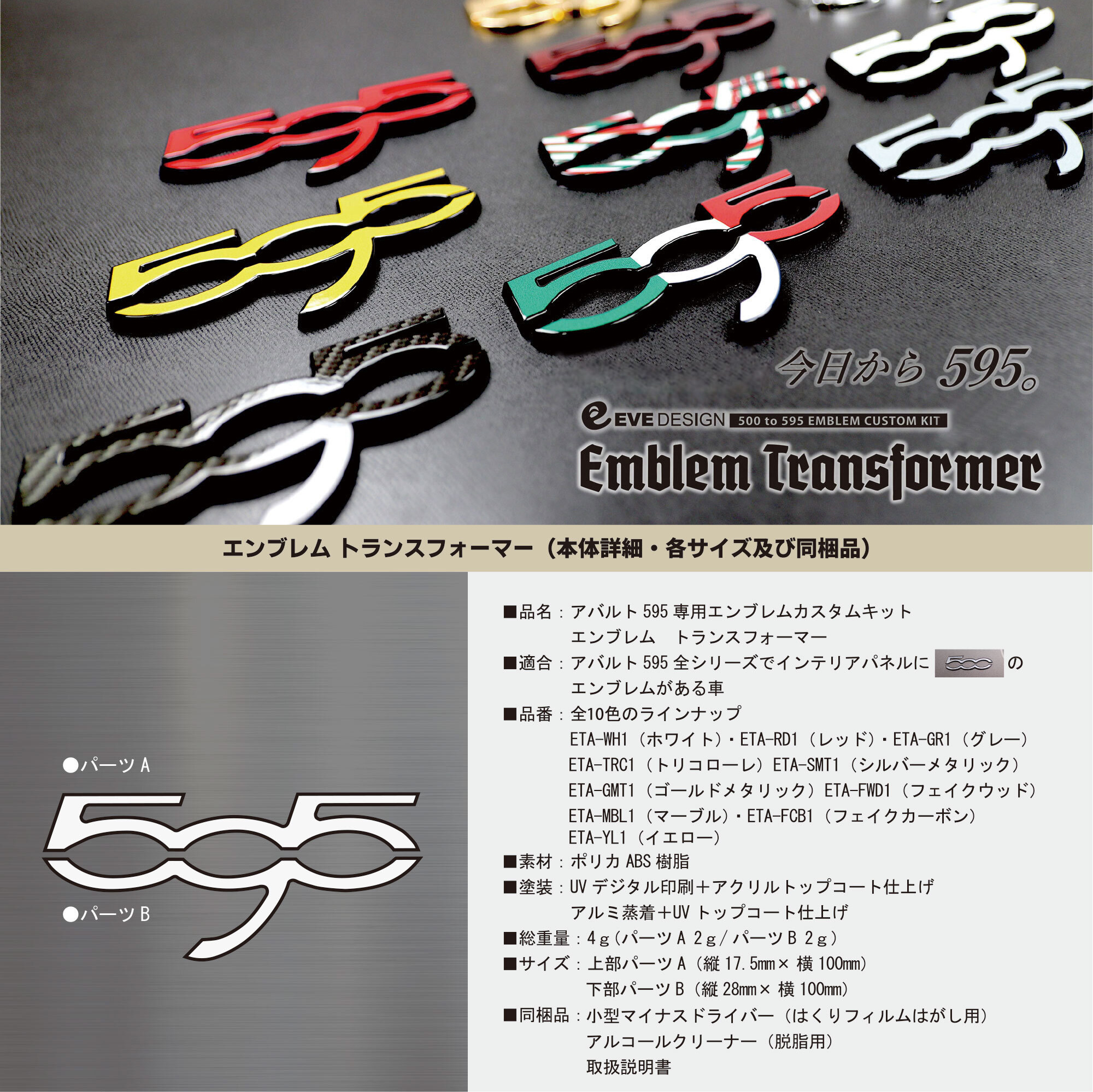 イブデザイン オリジナル商品】アバルト 595 全シリーズ専用