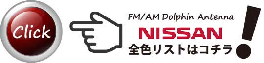 NISSAN アンテナ