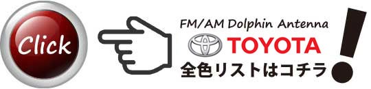 TOYOTA アンテナ