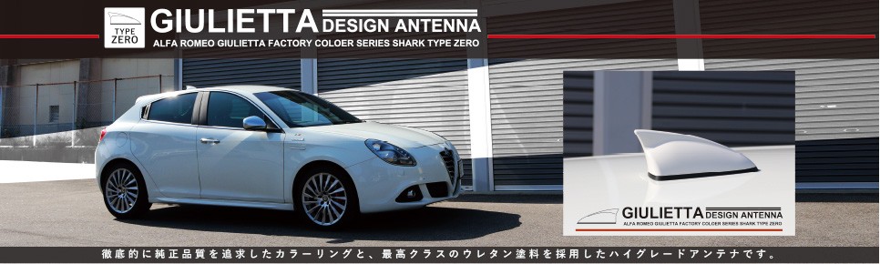 イブデザイン アルファロメオ ジュリエッタ専用 デザインアンテナ Type Zero タイプゼロ ジュリエッタ純正カラーに塗装済み 簡単取付け Giulietta Zero ジュリエッタ アンテナ イブデザイン ジュリエッタ専用 デザインアンテナ シャーク Type