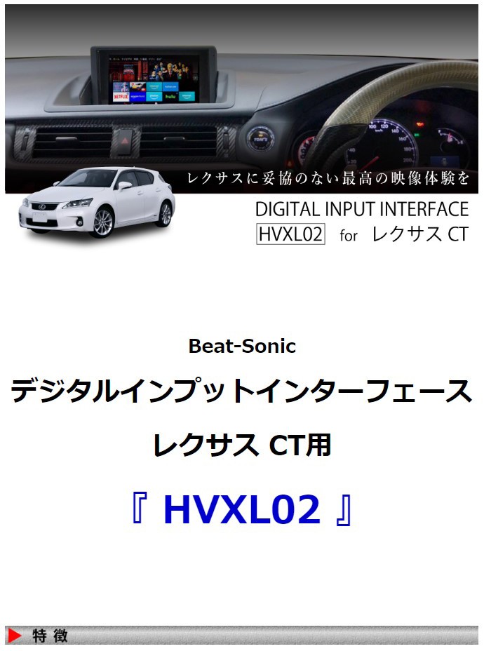 レクサス CT】ビートソニック デジタルインプットインターフェース レクサスCT用 HVXL02 / 純正モニターにHDMI入力で高画質デジタル映像が映る！  : hvxl02 : HARU online store - 通販 - Yahoo!ショッピング