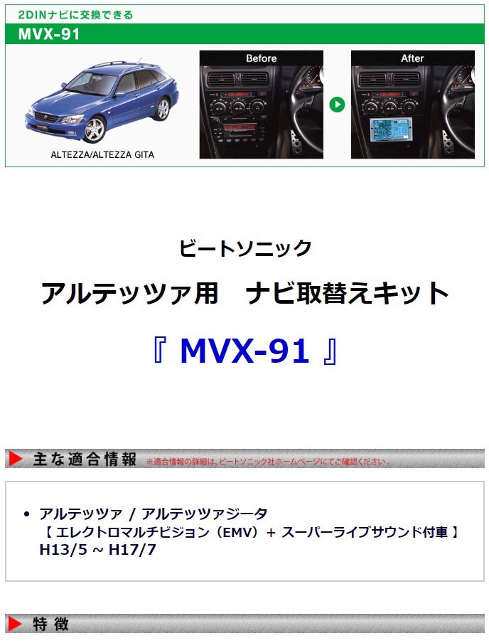 アルテッツァ / アルテッツァジータ 用】ビートソニック ナビ取付