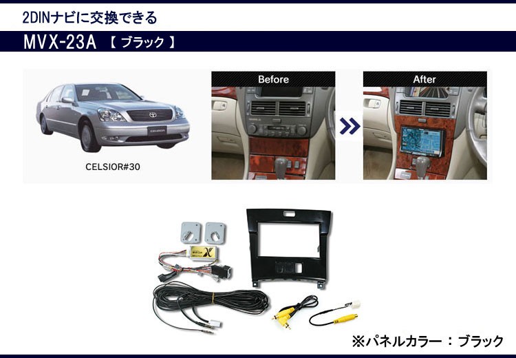 セルシオ 】ビートソニック MVX-23A ナビ取付キット セルシオ 30系