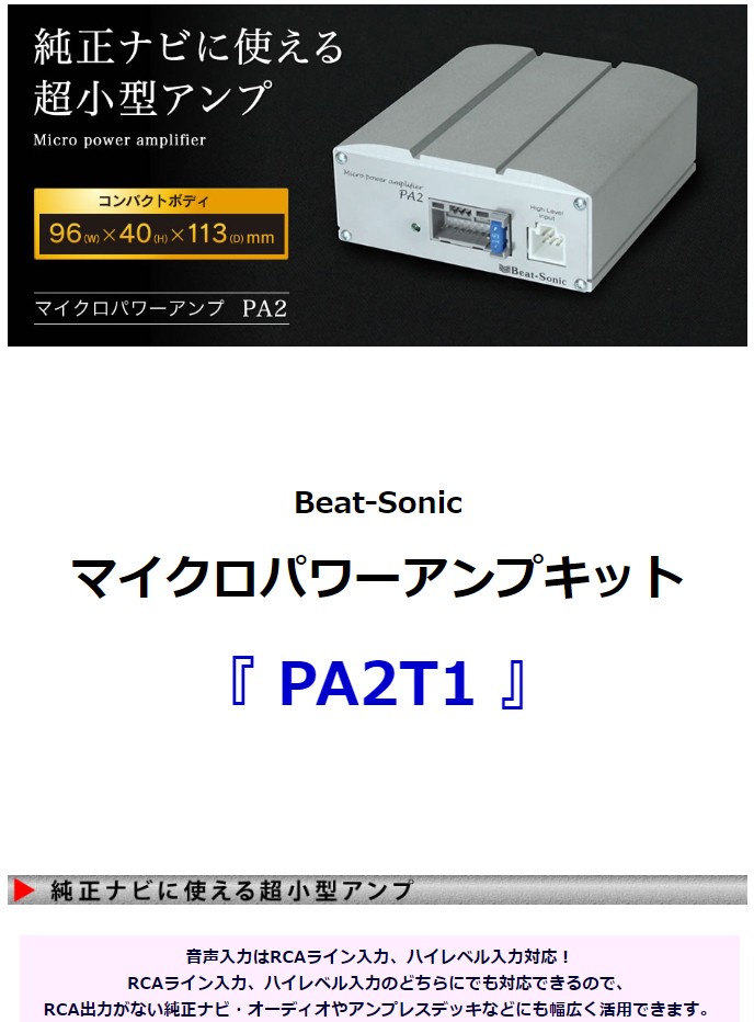 パワーアンプ】 ビートソニック PA2T1 マイクロパワーアンプキット