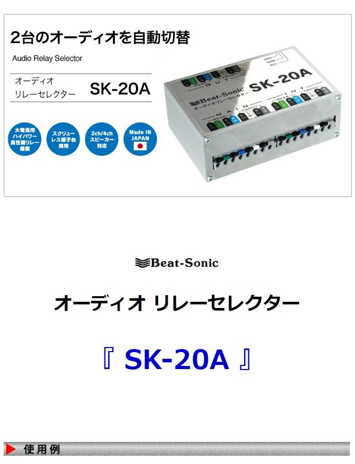 【オーディオ　セレクター】ビートソニック SK-20A　オーディオ  リレーセレクター/アンプリモートラインの信号でリレーを制御し、2台のオーディオを自動切替え！