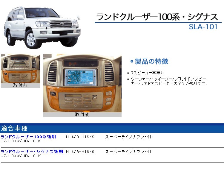 ビートソニック SLA-101 オーディオ ナビ交換キット ランドクルーザー100系後期純正ナビ無し＋スーパーライブサウンド（7スピーカー）付車 :  sla-101 : HARU online store - 通販 - Yahoo!ショッピング