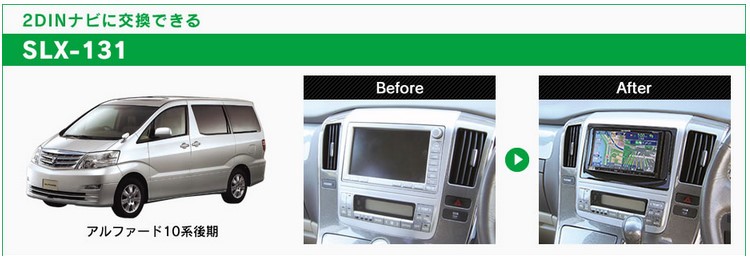 ビートソニック SLX-131 オーディオ ナビ交換キット アルファード10系