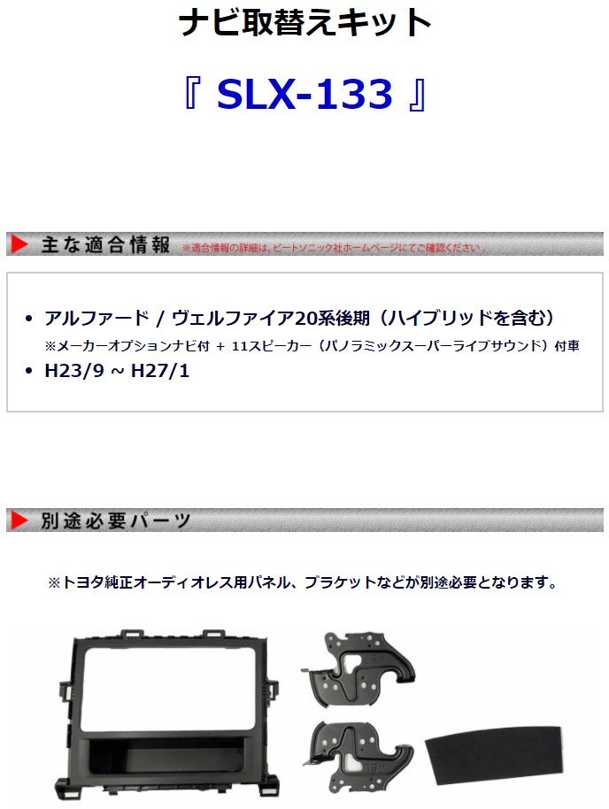 桜舞う季節 ビートソニック ナビ取替えキット SLX-133 アルファード