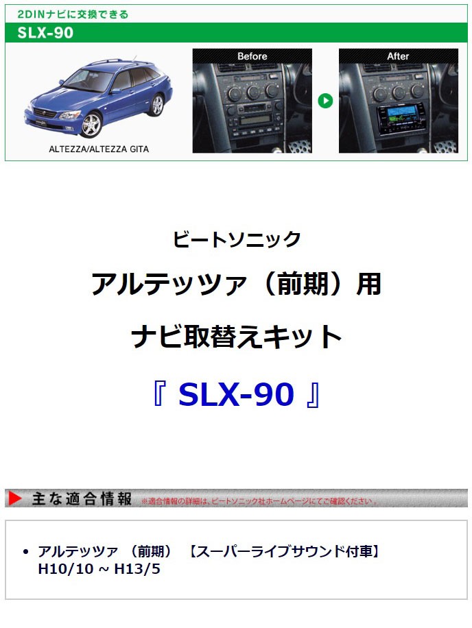 アルテッツァ 前期 用】ビートソニック ナビ取付キット SLX-90