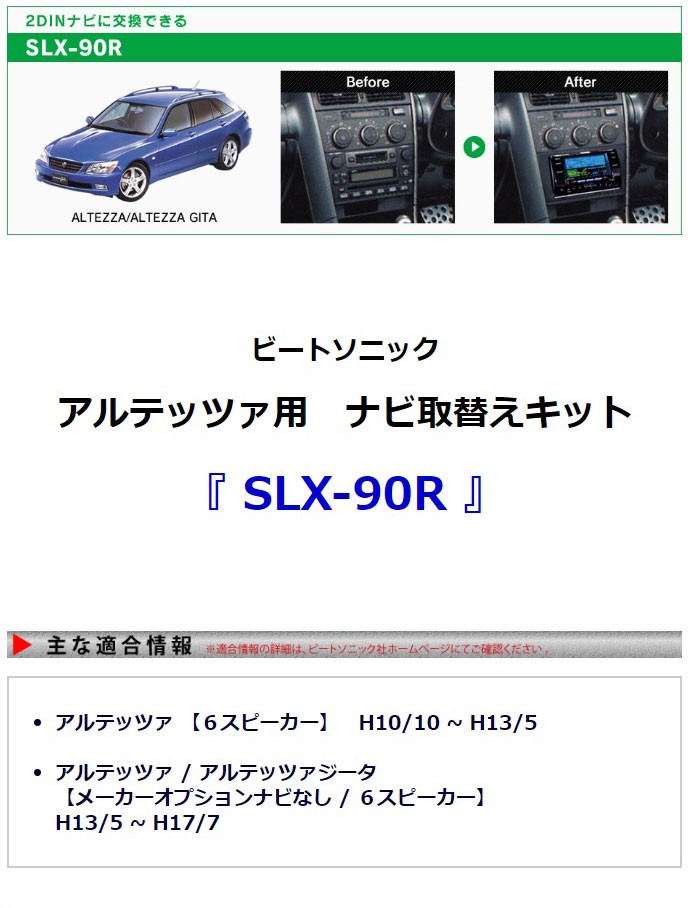 アルテッツァ / アルテッツァジータ 用】ビートソニック ナビ取付キット SLX-90R（6スピーカー用）純正デッキを市販ナビ、デッキに交換できます。  : slx-90r : HARU online store - 通販 - Yahoo!ショッピング