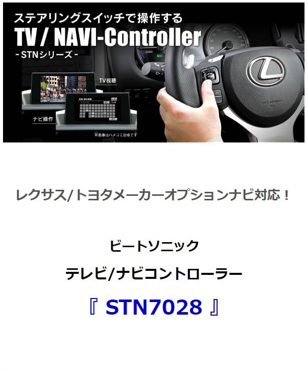 トヨタ/レクサス】ビートソニック テレビ/ナビ コントローラー STN7028